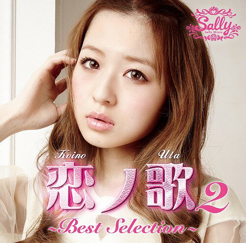 恋ノ歌2 ～Best Selection～[CD] / 三浦サリー