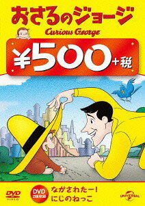 おさるのジョージ 500円 DVD (にじのねっこ/ながされたー!)[DVD] [廉価版] / アニメ