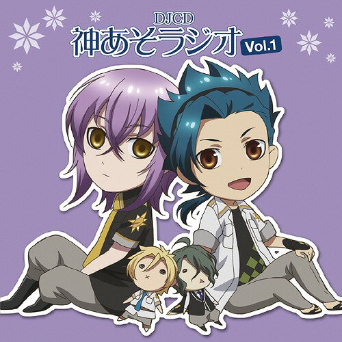 DJCD「神あそラジオ」[CD] Vol.1 / DJCD (パーソナリティ: 上村祐翔 (戸塚月人役)、豊永利行 (戸塚尊役)/神話コンビコーナー: 入野自由 (アポロン・アガナ・ベレア役)、小野大輔 (ハデス・アイドネウス役))