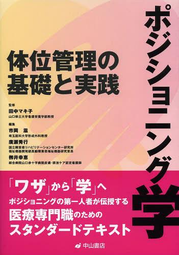 ポジショニング学 体位管理の基礎と実践[本/雑誌] / 田中マキ子/監修 市岡滋/編集 廣瀬秀行/編集 柳井幸恵/編集