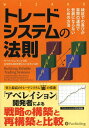 トレードシステムの法則 検証での喜びが実際の運用で悲劇にならないための方法 / 原タイトル:Building Reliable Trading Systems[本/雑誌] (ウィザードブックシリーズ) / キース・フィッチェン/著 長尾慎太郎/監修 山下恵美子/訳