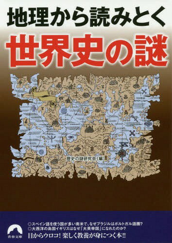 地理から読みとく世界史の謎[本/雑誌] (青春文庫) (文庫) / 歴史の謎研究会/編