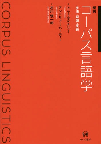 概説コーパス言語学 手法・理論・実践 / 原タイトル:CORPUS LINGUISTICS[本/雑誌] / トニー・マケナリー/著 アンドリュー・ハーディー/著 石川慎一郎/訳