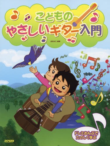 こどものやさしいギター入門 ドレミおんぷでたのしく学ぶ[本/雑誌] / 吉田光三/編著