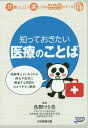 ご注文前に必ずご確認ください＜商品説明＞高齢者によくみられる病名や症状に関連する用語をわかりやすく解説。＜収録内容＞第1章 バイタルサインに関する用語(体温に関連する用語呼吸に関連する用語脈拍に関連する用語血圧に関連する用語)第2章 生活機能に関する用語(日常生活動作運動食事清潔排泄)第3章 高齢者によくみられる病名、症状(頭部・頚の病気、症状胸部の病気、症状腹部の病気、症状骨・皮膚の病気、症状全身の病気、症状)＜商品詳細＞商品番号：NEOBK-1677343Sano Kesa Bi / Kanshu Health Care Sogo Seisaku Kenkyujo / Kikaku Seisaku / Shitteokitai Iryo No Kotoba (Kaigo No Shigoto Ga Tanoshiku Naru Kokoro Series)メディア：本/雑誌重量：200g発売日：2014/06JAN：9784864392556知っておきたい医療のことば[本/雑誌] (介護のしごとが楽しくなるこころシリーズ) / 佐野けさ美/監修 ヘルスケア総合政策研究所/企画・制作2014/06発売