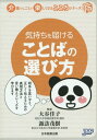 ご注文前に必ずご確認ください＜商品説明＞相手を思いやり、正しく伝えるための表現方法と言い換えフレーズ。＜収録内容＞第1章 人を不快にさせない言い換えは、こころ構えから(一言で信頼関係は壊れる取り返しのつかないことばもあることばの受け取り方は人によって異なる ほか)第2章 援助場面ごとの言い換え(家事援助の場面での言い換え居住環境整備の場面での言い換え整容介助の場面での言い換え ほか)第3章 高齢者の状態に応じたコミュニケーション(認知症の高齢者の場合うつ病の高齢者の場合独居高齢者の場合 ほか)＜商品詳細＞商品番号：NEOBK-1677348Oya Keiko / Kanshu Suwa Shigeki / Kanshu Health Care Sogo Seisaku Kenkyujo / Kikaku Seisaku / Kimochi Wo Todokeru Kotoba No Erabikata (Kaigo No Shigoto Ga Tanoshiku Naru Kokoro Series)メディア：本/雑誌重量：200g発売日：2014/06JAN：9784864392563気持ちを届けることばの選び方[本/雑誌] (介護のしごとが楽しくなるこころシリーズ) / 大谷佳子/監修 諏訪茂樹/監修 ヘルスケア総合政策研究所/企画・制作2014/06発売