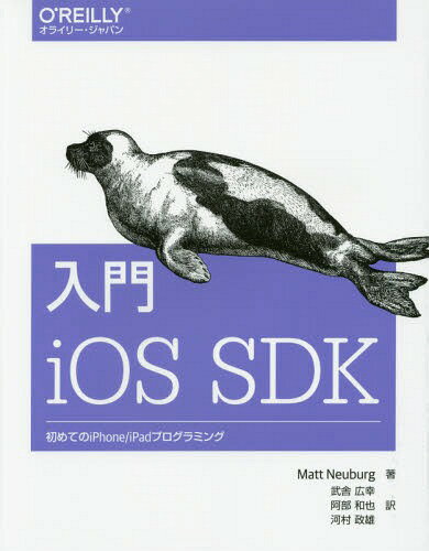 入門iOS SDK 初めてのiPhone/iPadプログラミング / 原タイトル:iOS 7 Programming Fundamentals[本/雑誌] / MattNeuburg/著 武舎広幸/訳 阿部和也/訳 河村政雄/訳