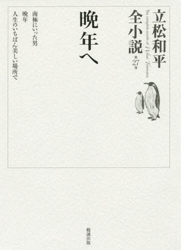 立松和平全小説 第27巻[本/雑誌] / 立松和平/著