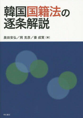 韓国国籍法の逐条解説[本/雑誌] / 奥田安弘/著 岡克彦/著 姜成賢/著