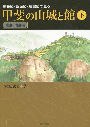 ご注文前に必ずご確認ください＜商品説明＞野に埋もれゆく「兵どもの夢の跡」を克明に記録するため、すべて歩いて実測した図面類と、文献史料や伝承の数々。そして画家の筆致で描く美しいカラー鳥瞰図43葉を収録、著者が生涯をかけた前人未踏の“城館調査バイブル”。＜収録内容＞第1部 山梨市・甲州市(中村氏屋敷関金平屋敷(田安陣屋)栗原氏屋敷 ほか)第2部 南アルプス市・市川三郷町・富士川町・身延町・早川町・南部町(金丸氏館須沢城笹砦 ほか)第3部 鳴沢村・富士河口湖町・忍野村・山中湖村・西桂町・道志村・富士吉田市・都留市・小菅村・丹波山村・大月市・上野原市(鳴沢口留番所(鳴沢関)長浜口留番所女坂峠砦 ほか)＜商品詳細＞商品番号：NEOBK-1683746Miyasaka Takeo / Cho / Nawabari Zu Dammen Zu Chokanzu De Miru Kai No Yamashiro to Kan Kaメディア：本/雑誌重量：340g発売日：2014/07JAN：9784864031059縄張図・断面図・鳥瞰図で見る甲斐の山城と館 下[本/雑誌] / 宮坂武男/著2014/07発売