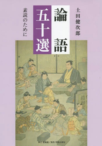 論語(yǔ)五十選 素読のために[本/雑志] / 土田健次郎/編