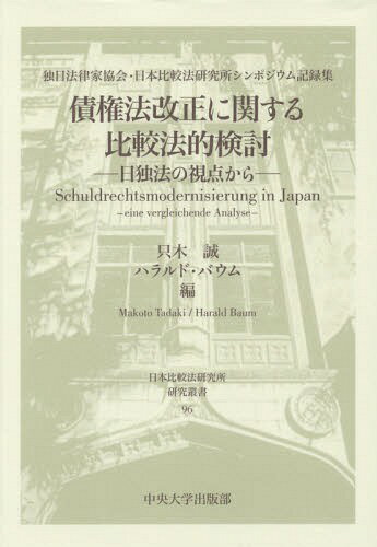 債権法改正に関する比較法的検討 日独法の視点から 独日法律家協会・日本比較法研究所シンポジウム記録集[本/雑誌] (日本比較法研究所研究叢書) / 只木誠/編 ハラルド・バウム/編