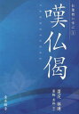 嘆仏偈[本/雑誌] (お聖教に学ぶ) / 蓬茨祖運/著 蓑輪秀邦/補訂