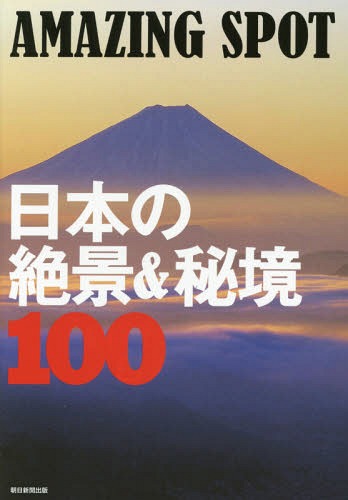 日本の絶景&秘境100 AMAZING SPOT[本/雑誌] / 朝日新聞出版
