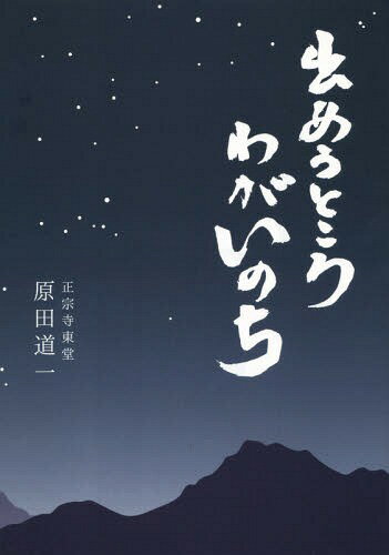 出あうところわがいのち[本/雑誌] / 原田道一/著