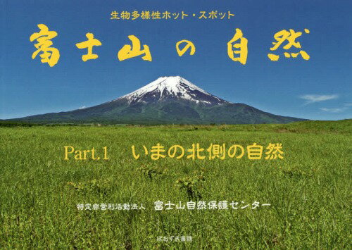 富士山の自然 生物多様性ホット・スポット Part.1[本/雑誌] / 富士山自然保護センター/〔編集〕