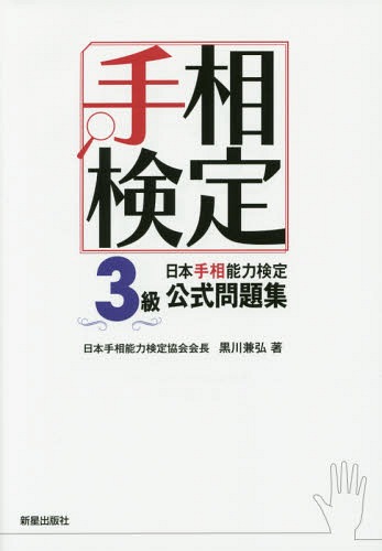 日本手相能力検定3級公式問題集 手相検定[本/雑誌] / 黒川兼弘/著