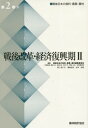 戦後日本の食料・農業・農村 第2巻2[本/雑誌] / 戦後日本の食料・農業・農村編集委員会/編