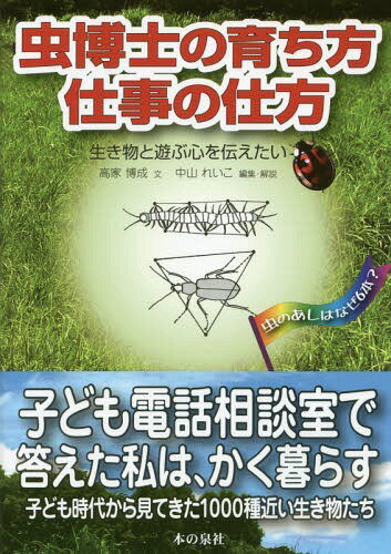 虫博士の育ち方仕事の仕方 生き物と遊ぶ心を伝えたい 虫のあしはなぜ6本?[本/雑誌] / 高家博成/文 中山れいこ/編集・解説(3)