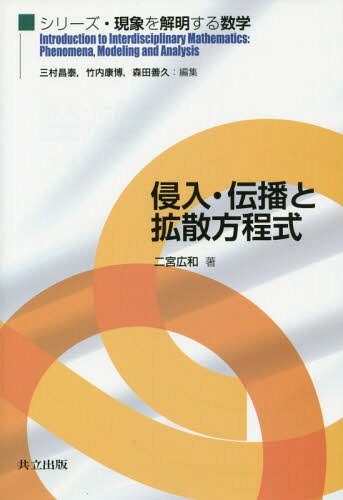 侵入・伝播と拡散方程式[本/雑誌] (シリーズ・現象を解明する数学) / 二宮広和/著