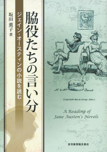 脇役たちの言い分 ジェイン・オースティンの小説を読む[本/雑誌] / 坂田薫子/著