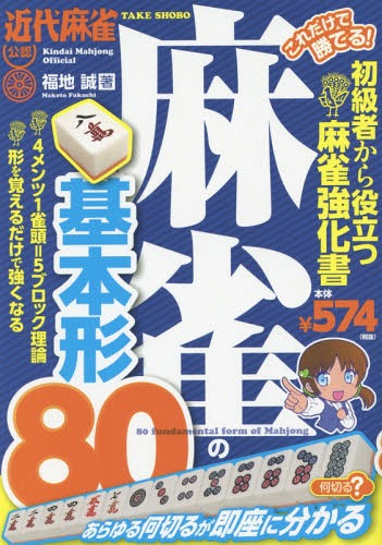 これだけで勝てる!麻雀の基本形80 近代麻雀公認 初級者から役立つ麻雀強化書[本/雑誌] / 福地誠/著