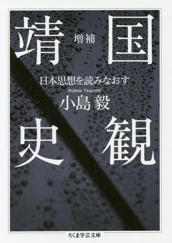 靖国史観 日本思想を読みなおす[本/雑誌] (ちくま学芸文庫) / 小島毅/著