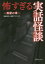 怖すぎる実話怪談 冥府の章[本/雑誌] (文庫ぎんが堂) / 結城伸夫+逢魔プロジェクト/編著