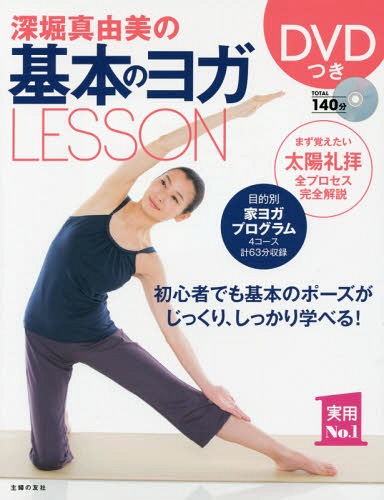 ご注文前に必ずご確認ください＜商品説明＞まず覚えたい太陽礼拝全プロセス完全解説。目的別家ヨガプログラム4コース計63分収録。初心者でも基本のポーズがじっくり、しっかり学べる!＜収録内容＞1 体を整えるポーズ(あおむけの伸長のポーズ—全身の血流をスムーズに改善ワニのポーズ—背中と腰の硬直をゆるめてほぐすバッタのポーズ—リンパの滞りを流して毒素を排出 ほか)2 不調を改善するポーズ(ガス抜きのポーズ—胃腸の調子を整える起き上がりのポーズ(あおむけの合蹠のポーズ)—婦人科系のトラブルを緩和コブラのポーズ—呼吸器系の症状にアプローチ ほか)3 きれいになるポーズ(橋のポーズ—肌のハリ・うるおい・新陳代謝をアップ箱船のポーズ—ポッコリ下腹を引きしめる弓のポーズ—背中のラインを美しく整える ほか)＜アーティスト／キャスト＞深堀真由美(演奏者)＜商品詳細＞商品番号：NEOBK-1687032Fukahori Mayumi / Cho / Fukahori Mayumi No Kihon No Yoga LESSON (Jitsuyo No. 1)メディア：本/雑誌重量：340g発売日：2014/07JAN：9784072952832深堀真由美の基本のヨガLESSON[本/雑誌] (実用No.1) / 深堀真由美/著2014/07発売