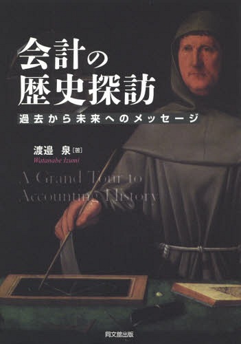 会計の歴史探訪 過去から未来へのメッセージ[本/雑誌] / 渡邉泉/著