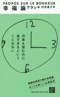 アランの 幸福論 おすすめはどの翻訳 何冊か読んで比較してみた ビバ ミア びぃた アランの 幸福論 おすすめはどの翻訳 何冊か読んで比較してみた ビバ ミア びぃた