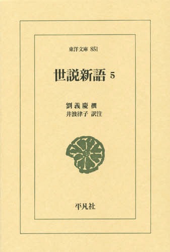 世説新語 5[本/雑誌] (東洋文庫) / 劉義慶/撰 井波律子/訳注