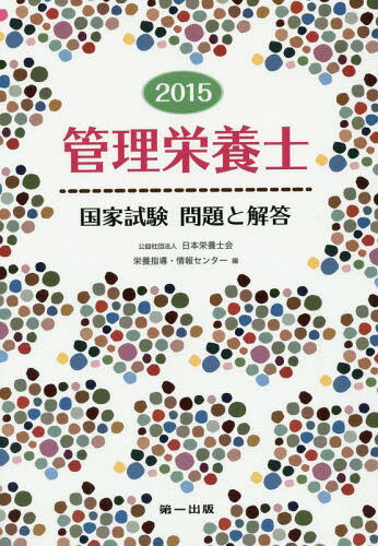 ご注文前に必ずご確認ください＜商品説明＞最新の第28回(2014年3月実施)を含む、直近5回の国家試験で出題された全問題(第25回追加国家試験を除く)と、その解答・解説を収録。科目ごとに、第28回出題分は問題番号順、過去問題はガイドラインの大項目→中項目で分類。＜収録内容＞社会・環境と健康人体の構造と機能及び疾病の成り立ち食べ物と健康基礎栄養学応用栄養学栄養教育論臨床栄養学公衆栄養学給食経営管理論応用力試験＜商品詳細＞商品番号：NEOBK-1687587Nippon Eiyoshi Kai Eiyo Shido Joho Center / Hen / Kanri Eiyoshi Kokka Shiken Mondai to Kaito 2015メディア：本/雑誌発売日：2014/07JAN：9784804113135管理栄養士国家試験問題と解答 2015[本/雑誌] / 日本栄養士会栄養指導・情報センター/編2014/07発売