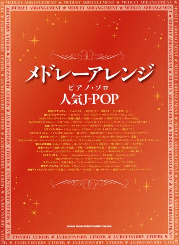 人気J-POP[本/雑誌] (メドレーアレンジ・ピアノ・ソロ) / シンコーミュージック・エンタテイメント