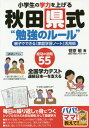 小学生の学力を上げる秋田県式“勉強のルール” 親子でできる「家庭学習ノート」活用術 成功の法則55 全国学力テスト連続日本一を支える 本/雑誌 (パパ ママ 教えて ) / 菅原敏/著