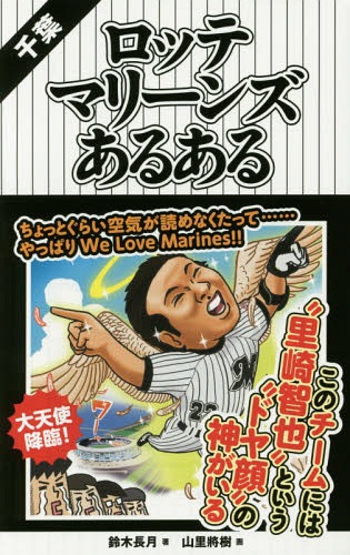 千葉ロッテマリーンズあるある[本/雑誌] / 鈴木長月/著 山里將樹/画