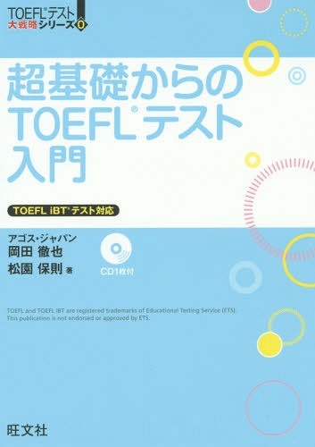 超基礎からのTOEFLテスト入門[本/雑誌] (TOEFLテスト大戦略シリーズ) / 岡田徹也/著 松園保則/著
