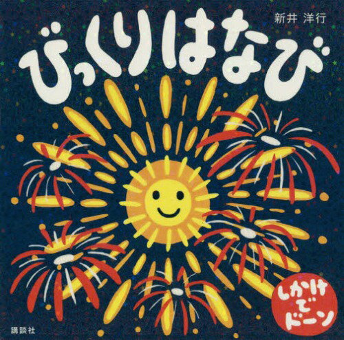 びっくりはなび しかけでドーン[本/雑誌] (講談社の幼児えほん) / 新井洋行/作