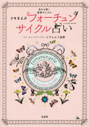 ツキをよぶフォーチュンサイクル占い 幸せを導く運勢サイクル[本/雑誌] / イヴルルド遙華/著