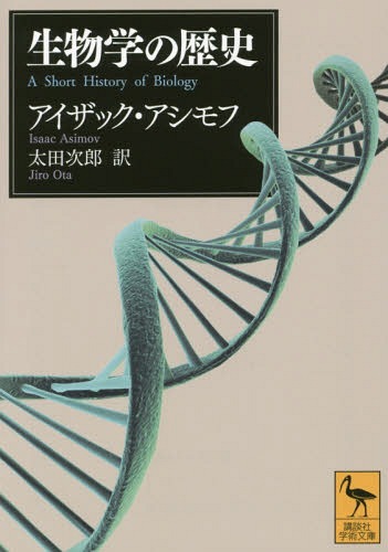 生物学の歴史 / 原タイトル:A SHORT HISTORY OF BIOLOGY[本/雑誌] (講談社学術文庫) / アイザック・ア..