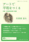 アートで平和をつくる 沖縄・佐喜眞美術館の軌跡[本/雑誌] (岩波ブックレット) / 佐喜眞道夫/著