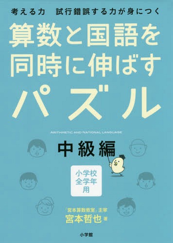 算数と国語を同時に伸ばすパズル 考える力試行錯誤する力が身につく[本/雑誌] 中級編 小学校全学年用 / 宮本哲也/著のサムネイル