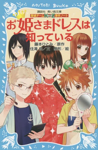 お姫さまドレスは知っている[本/雑誌] (講談社青い鳥文庫 286-14 探偵チームKZ事件ノート) / 藤本ひとみ/原作 住滝良/文 駒形/絵
