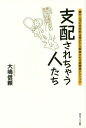 支配されちゃう人たち 親や上司の否定的な暗示から解放される超簡単テクニック これで誰にも支配されない自分になれる![本/雑誌] / 大嶋信頼/著