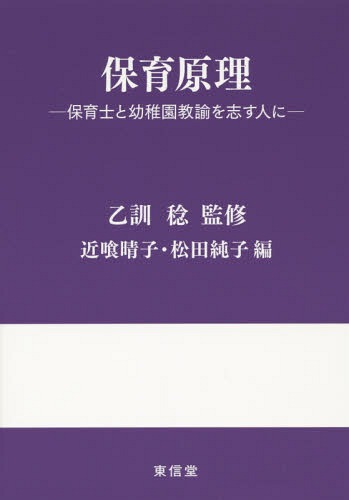 ご注文前に必ずご確認ください＜商品説明＞＜収録内容＞第1章 保育の意義第2章 保育所保育と幼稚園教育の基本第3章 子どもの心理発達—社会性の芽生えと獲得第4章 西洋の保育の思想と歴史第5章 日本の保育思想と保育施設の歴史第6章 保育所と幼稚園の目的第7章 保育の内容第8章 保育の計画第9章 保育の方法第10章 保育者の職務第11章 今日の保育の問題と課題＜アーティスト／キャスト＞松田純子(演奏者)＜商品詳細＞商品番号：NEOBK-1688457Otokuni Minori / Kanshu Kinkue Haruko / Hen Matsuda Junko / Hen / Hoiku Genri Hoiku Shi to Yochien Kyoyu Wo Kokorozasu Hito Niメディア：本/雑誌重量：340g発売日：2014/06JAN：9784798912387保育原理 保育士と幼稚園教諭を志す人に[本/雑誌] / 乙訓稔/監修 近喰晴子/編 松田純子/編2014/06発売