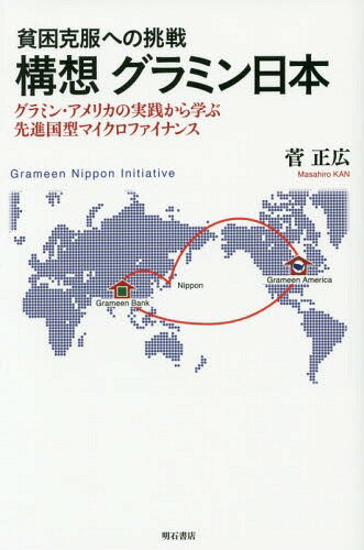 構想グラミン日本 貧困克服への挑戦 グラミン・アメリカの実践から学ぶ先進国型マイクロファイナンス[..