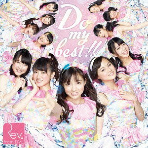 Do my best !![CD] [CD+DVD/Type-A] / Rev. from DVL