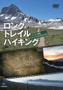 ロング トレイル ハイキング～アメリカ縦断PCT 4260kmの旅～[DVD] / 斉藤正史