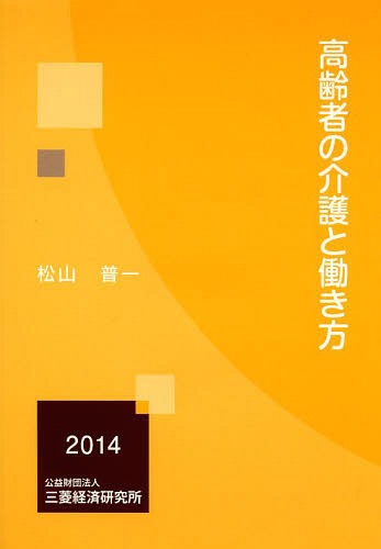 ご注文前に必ずご確認ください＜商品説明＞＜収録内容＞第1章 世界の高齢化に関する基礎知識(高齢者の人口動態変動高齢者の働き方)第2章 世界の高齢者介護と日本の制度(世界の要介護者の数の推移介護費用がGDPに占める割合と増加率日本の介護保険制度と日本の介護を取り巻く環境)第3章 世界各国の中高齢者のミクロデータ(アメリカの高齢者のミクロデータイギリスの高齢者のミクロデータヨーロッパの高齢者のミクロデータアジアの高齢者のミクロデータランド研究所によるデータの調和)第4章 介護と労働供給の分析(基本的な分析手法の紹介米国、英国、欧州での分析例日本での分析例)＜商品詳細＞商品番号：NEOBK-1664910Matsuyama Hiroshi Hajime / Cho / Korei Sha No Kaigo to Hataraki Kataメディア：本/雑誌重量：340g発売日：2014/03JAN：9784943852483高齢者の介護と働き方[本/雑誌] / 松山普一/著2014/03発売