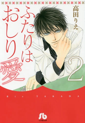 ふたりはおしり愛 2[本/雑誌] (小学館文庫) (まんが文庫) / 高田りえ/著